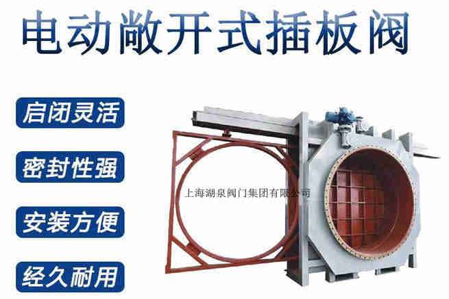 封閉式插板閥，電動(dòng)敞開(kāi)式插板閥